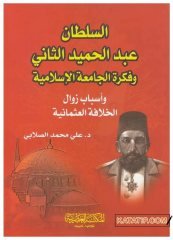 Es-Sultan Abdilhamidi's-Sani | السلطان عبد الحميد الثاني