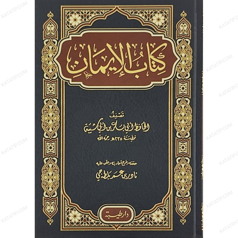 كتاب الإيمان