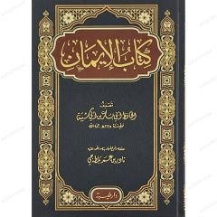 كتاب الإيمان