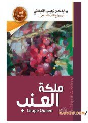 Üzüm Kraliçesi | ملكة العنب