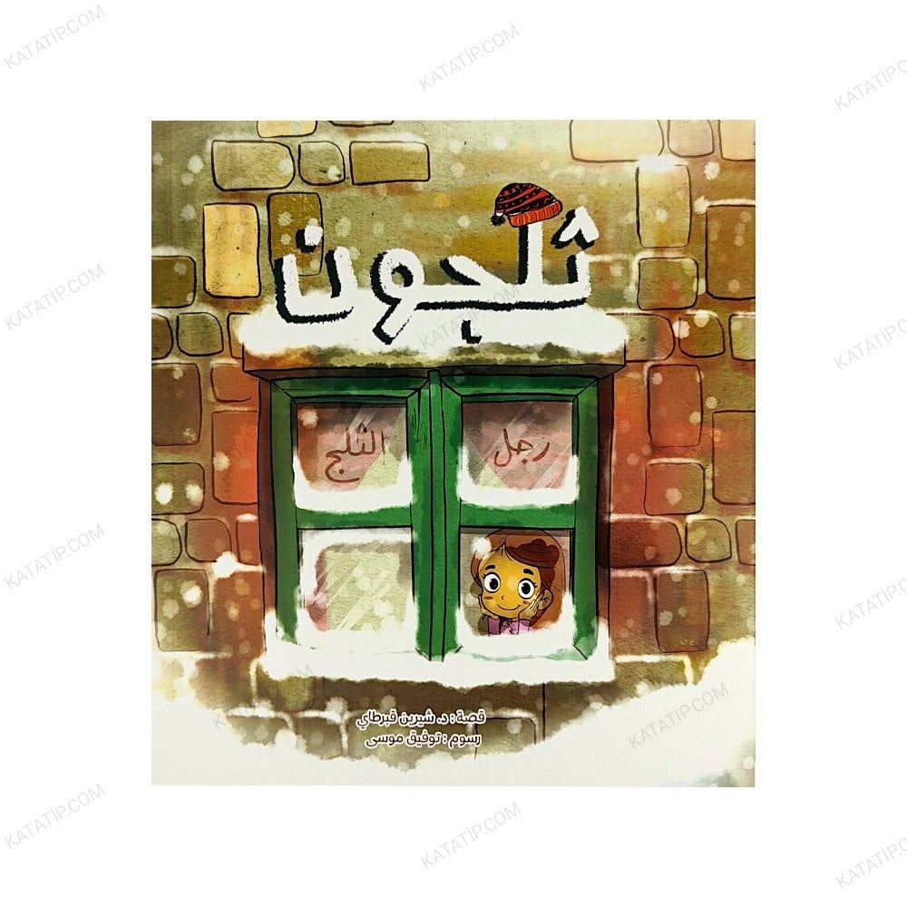 ثلجون رجل الثلج
