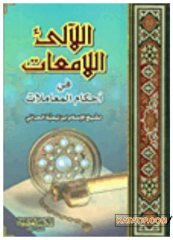 El-Leâliü'l-LamiâtFş Ahkami'l-Muamelat | اللآلئ اللامعات في أحكام المعاملات