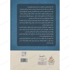 الصحيح الجامع لصريح الجامع في وقفية الجامع الأموي بدمشق