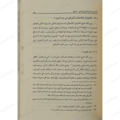 الصحيح الجامع لصريح الجامع في وقفية الجامع الأموي بدمشق