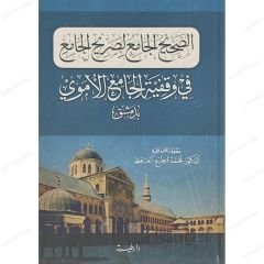 الصحيح الجامع لصريح الجامع في وقفية الجامع الأموي بدمشق
