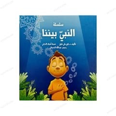 سلسلة النبي بيننا 1