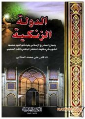 Ed-Devletü'z-Zengiyye | الدولة الزنكية