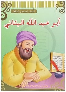 Büyük Müslüman Alimler, Ebu Abdullah Al Battani | سلسلة العلماء المسلمون العظماء أبو عبد الله البتاني