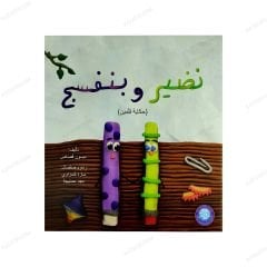 نضير وبنفسج