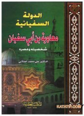 Ed-Devletü's-Süfyaniyye -Muaviye B. Ebi Süfyan | الدولة السفيانية معاوية بن أبي سفيان