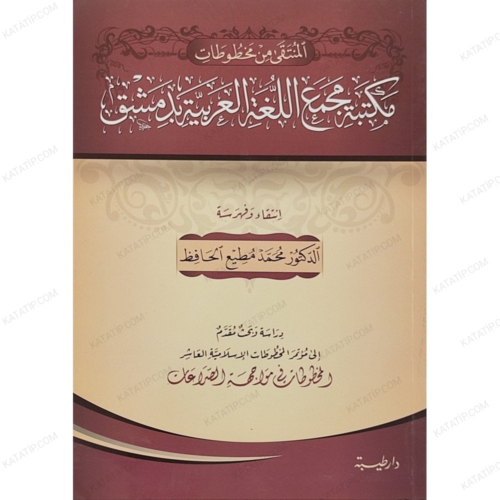 المنتقى من مخطوطات مكتبة مجمع اللغة العربية بدمشق