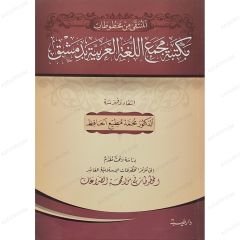 المنتقى من مخطوطات مكتبة مجمع اللغة العربية بدمشق
