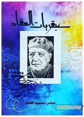 Ukkad'ın Dahileri  | عبقريات العقاد