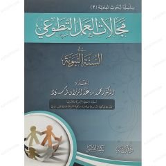 مجالات العمل التطوعي في السنة النبوية