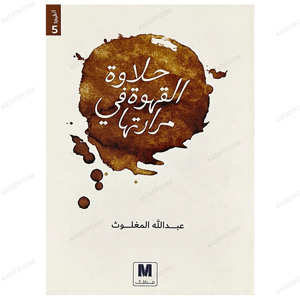 حلاوة القهوة في مرارتها