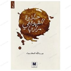 حلاوة القهوة في مرارتها