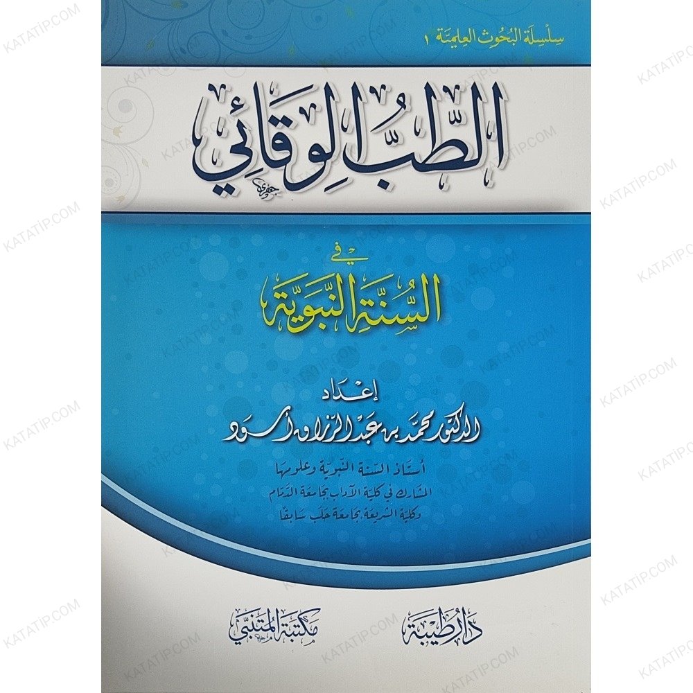 الطب الوقائي في السنة النبوية