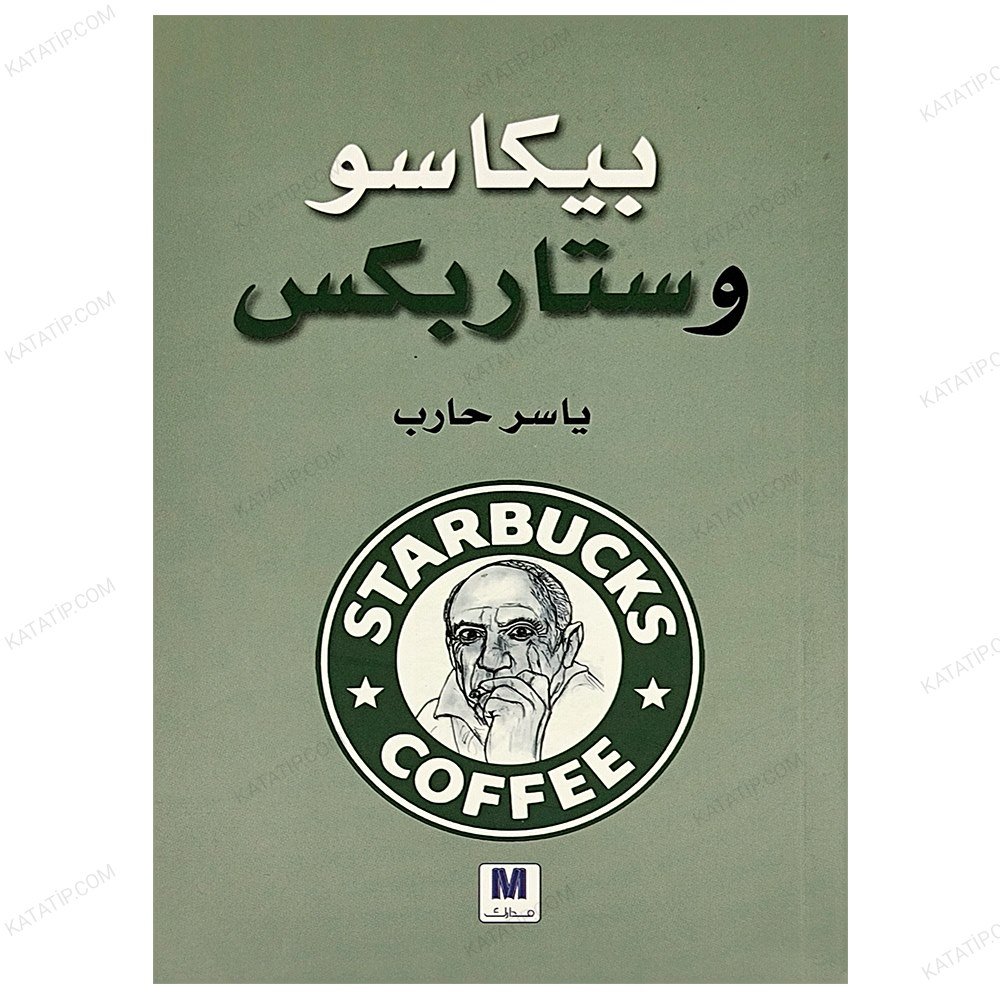 بيكاسو وستاربكس