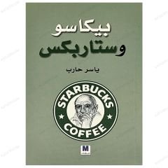 بيكاسو وستاربكس