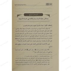 رعاية البيئة في السنة النبوية النبات نموذجا