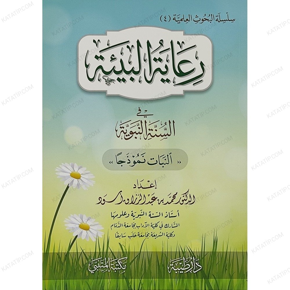 رعاية البيئة في السنة النبوية النبات نموذجا