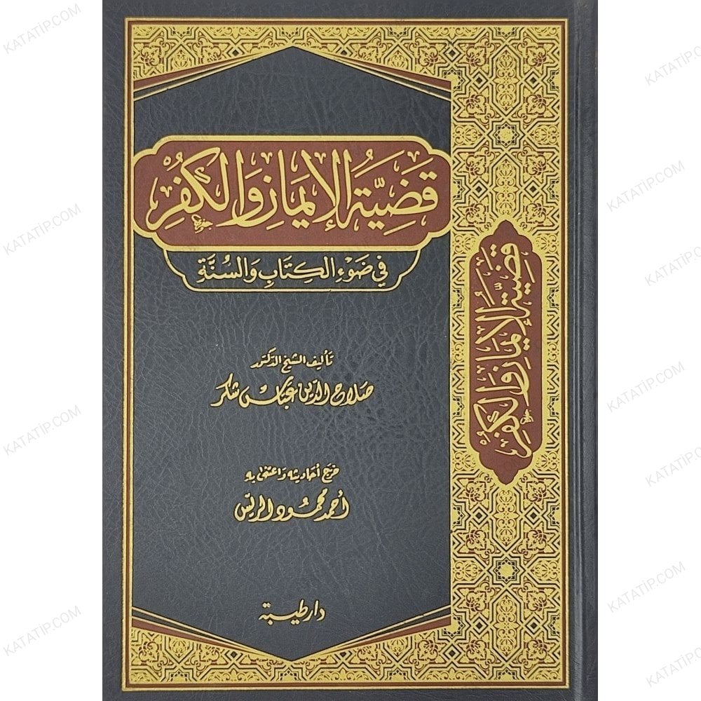 قضية الإيمان و الكفر في ضوء الكتاب و السنة