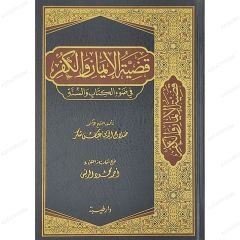 قضية الإيمان و الكفر في ضوء الكتاب و السنة