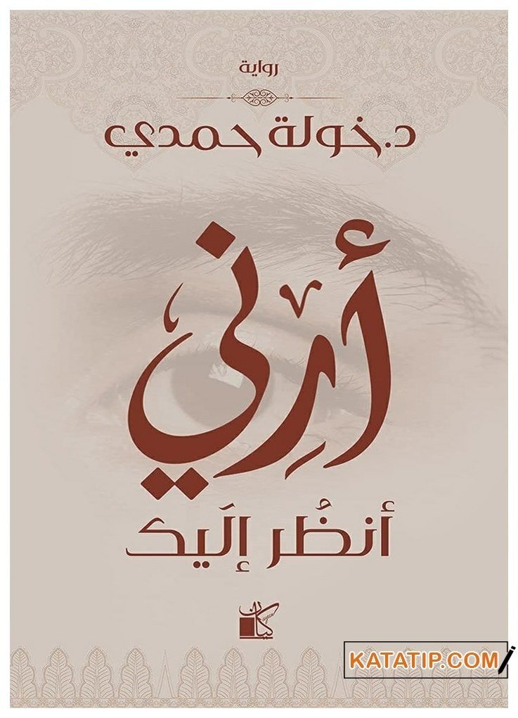 Rabbine Ne Zaman Yöneleceksin (Erinî endur ileyk ) | أرني أنظر إليك