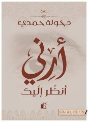 Rabbine Ne Zaman Yöneleceksin (Erinî endur ileyk ) | أرني أنظر إليك