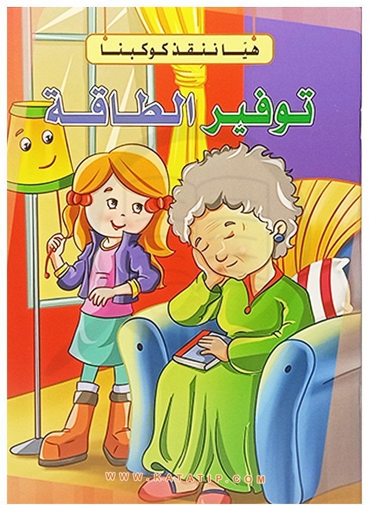 Hadi Gezegenimizi Kurtaralım Seti Enerji Tasarrufu | سلسلة هيا ننقذ كوكبنا توفير الطاقة