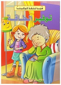 Hadi Gezegenimizi Kurtaralım Seti Enerji Tasarrufu | سلسلة هيا ننقذ كوكبنا توفير الطاقة