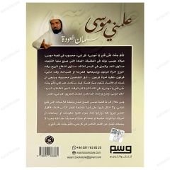 علمني موسى