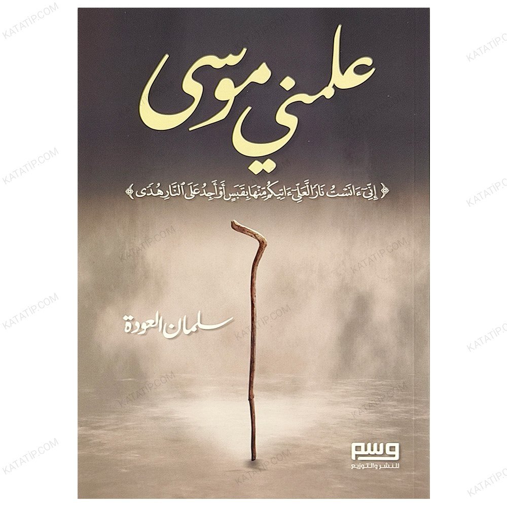 علمني موسى