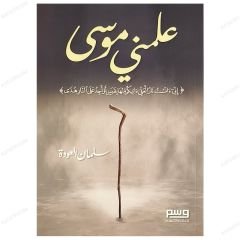 علمني موسى