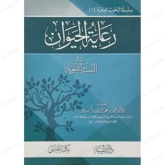 رعاية الحيوان في السنة النبوية