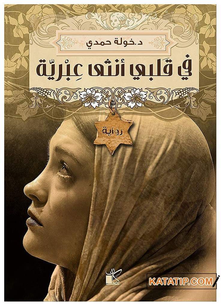 Kalbimde Bir İbrani Kadın  | في قلبي أنثى عبرية