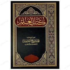 كتاب العلم