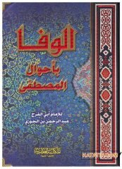 El-Vefa Bi Ahvali'l-Mustafa | الوفا بأحوال المصطفى