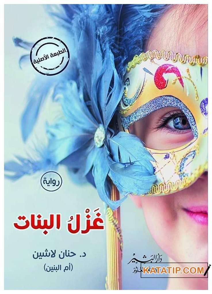 Pamuk Helva  | غزل البنات
