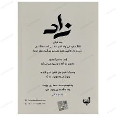 زاد | ليس الزهد ألا تمتلك شيئاً لكن الزهد ألا يملكك شيء