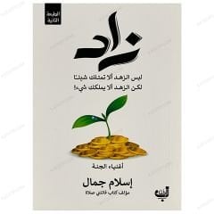 زاد | ليس الزهد ألا تمتلك شيئاً لكن الزهد ألا يملكك شيء