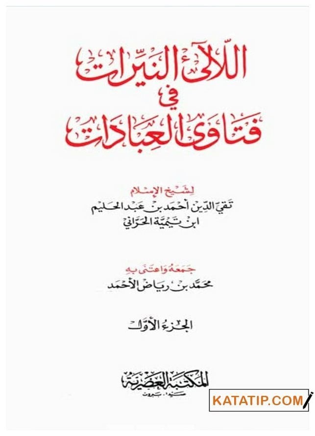 El-Lealiü'n-Neyyirat fi Fetava'l-İbadat | اللآلىء النيرات في فتاوى العبادات