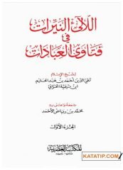 El-Lealiü'n-Neyyirat fi Fetava'l-İbadat | اللآلىء النيرات في فتاوى العبادات