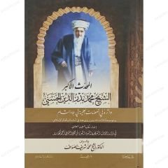 المحدث الأكبر الشيخ محمد بدر الدين الحسني وأثره في النهضات العلمية في بلاد الشام