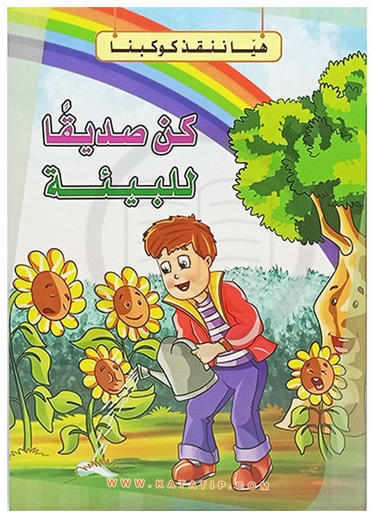 Hadi Gezegenimizi Kurtaralım Seti Çevre Dostu Ol | سلسلة هيا ننقذ كوكبنا كن صديقا للبيئة