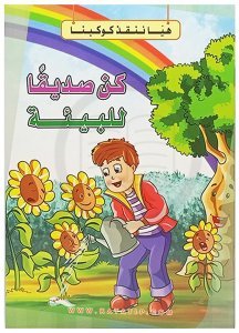 Hadi Gezegenimizi Kurtaralım Seti Çevre Dostu Ol | سلسلة هيا ننقذ كوكبنا كن صديقا للبيئة