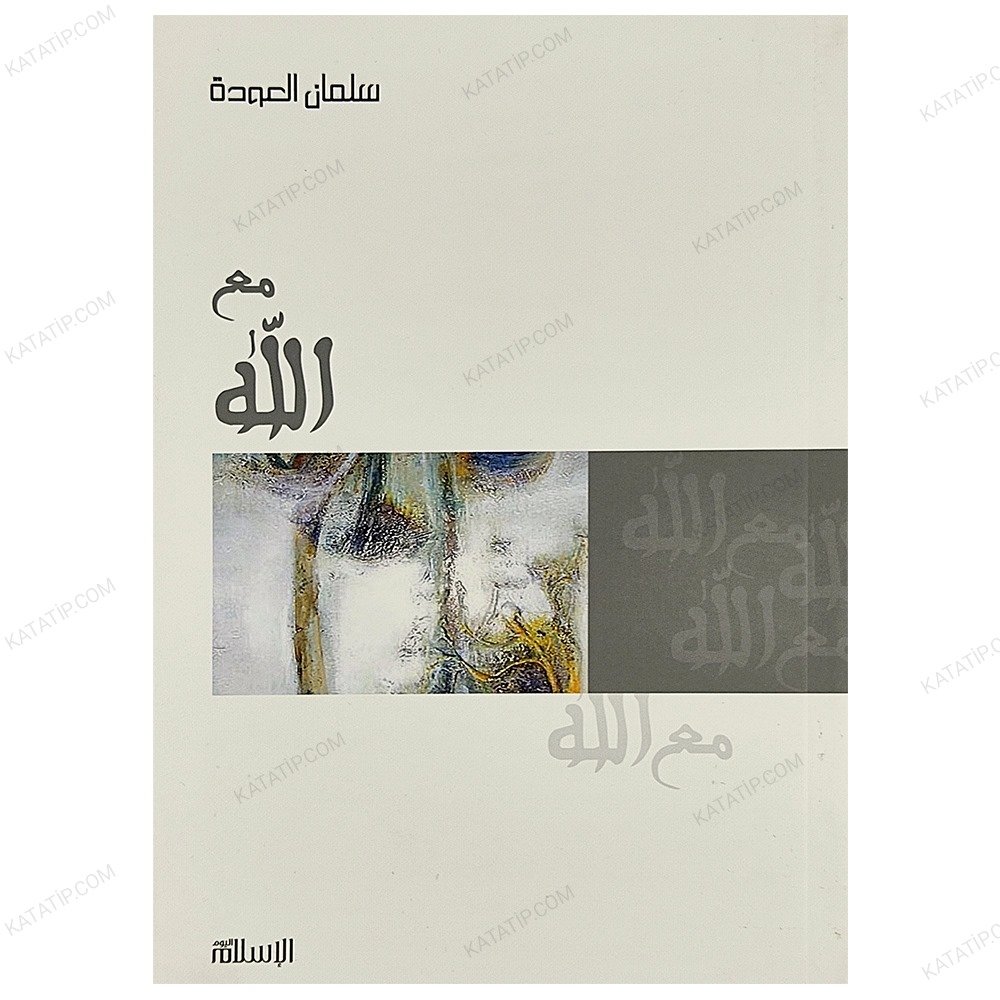 مع الله