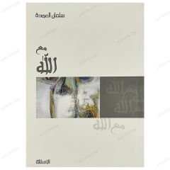 مع الله