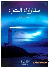 Aşkın Feneri | منارات الحب