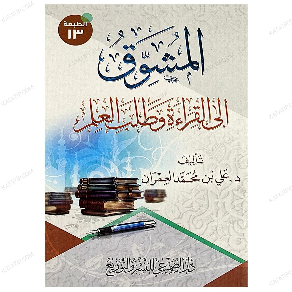 المشوق للقراءة وطلب العلم